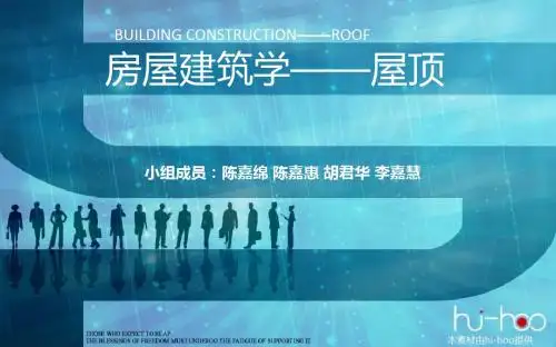 房屋建筑学屋顶 共13页PPT资料