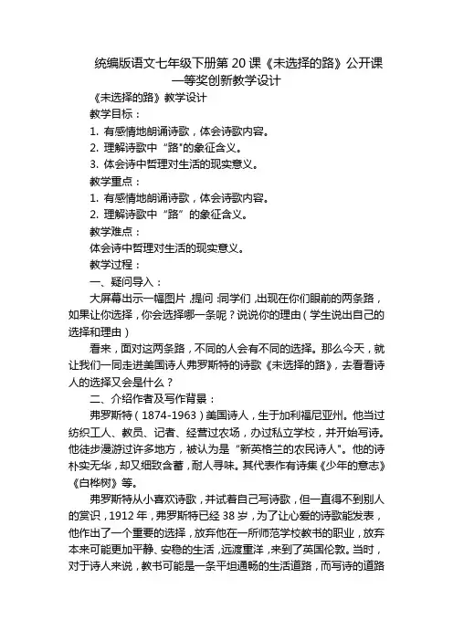 统编版语文七年级下册第20课《未选择的路》公开课一等奖创新教学设计