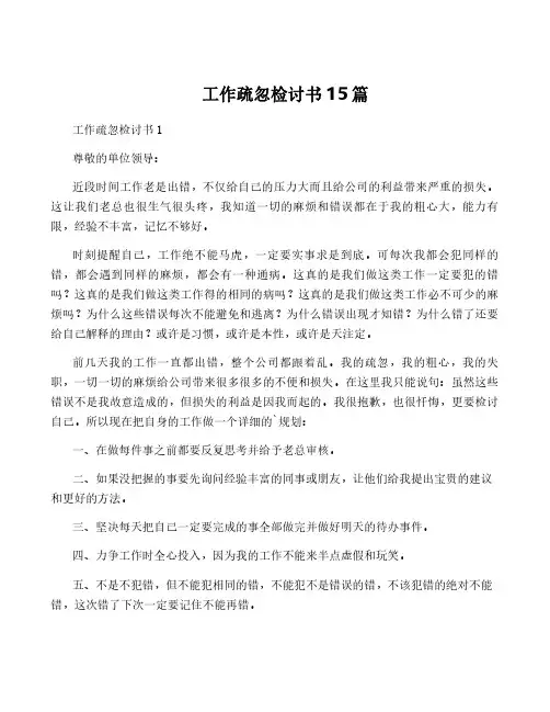 工作疏忽检讨书15篇