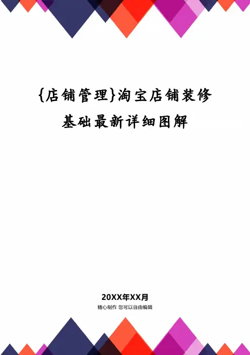 {店铺管理}淘宝店铺装修基础最新详细图解