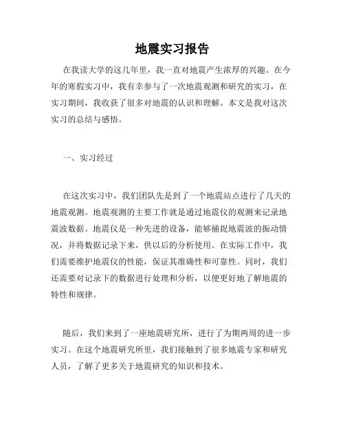 地震实习报告