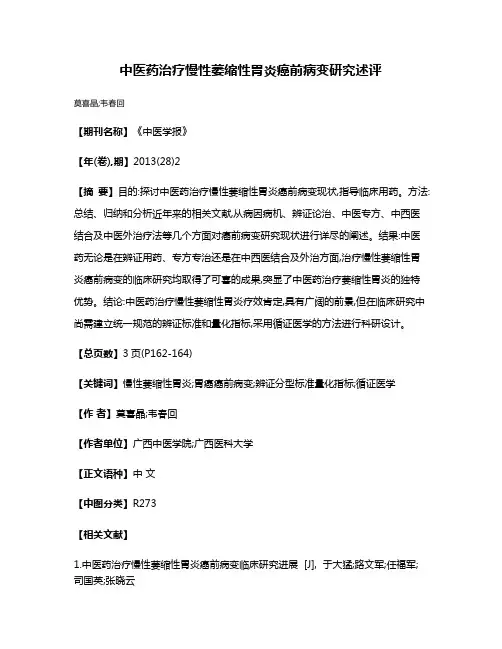 中医药治疗慢性萎缩性胃炎癌前病变研究述评