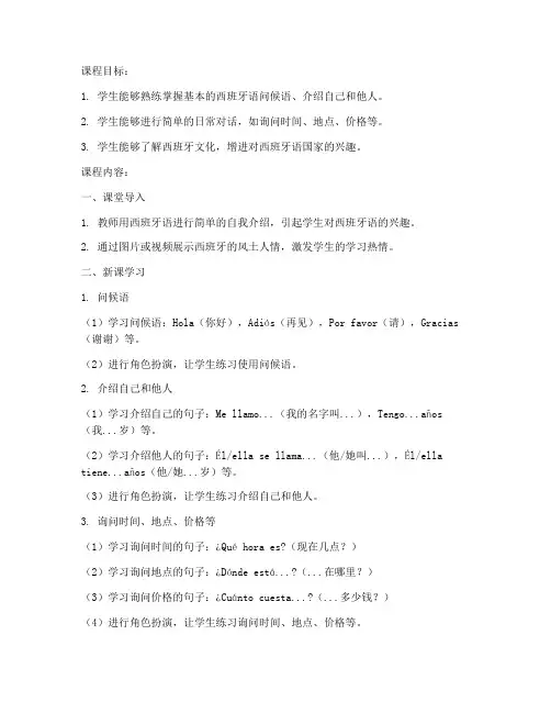 大学西班牙语教案