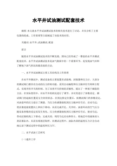 水平井试油测试配套技术
