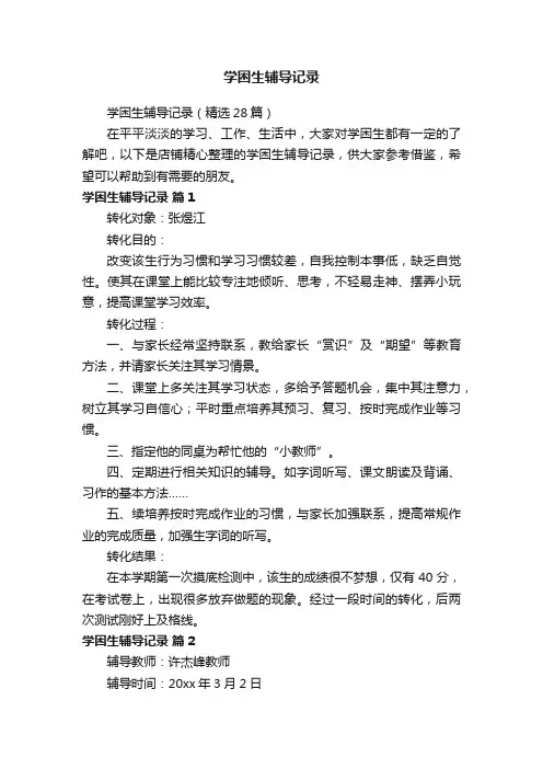 学困生辅导记录