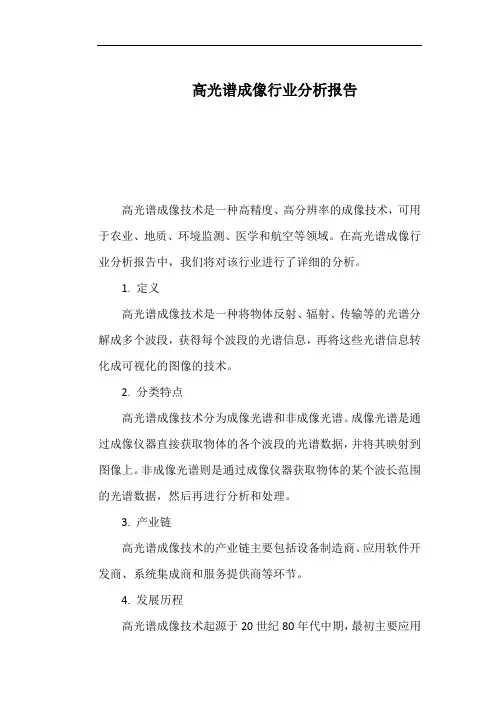高光谱成像行业分析报告