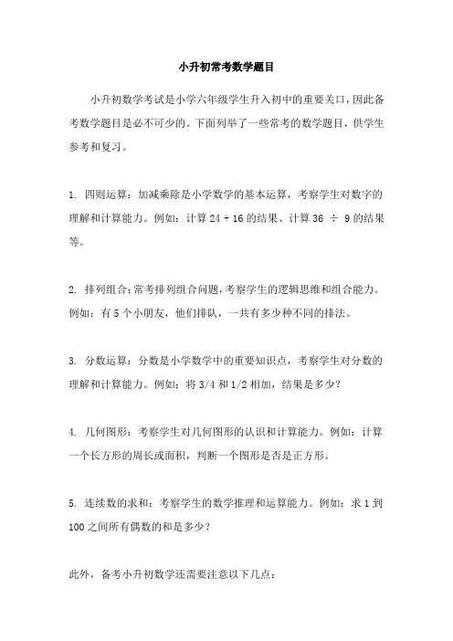小升初常考数学题目