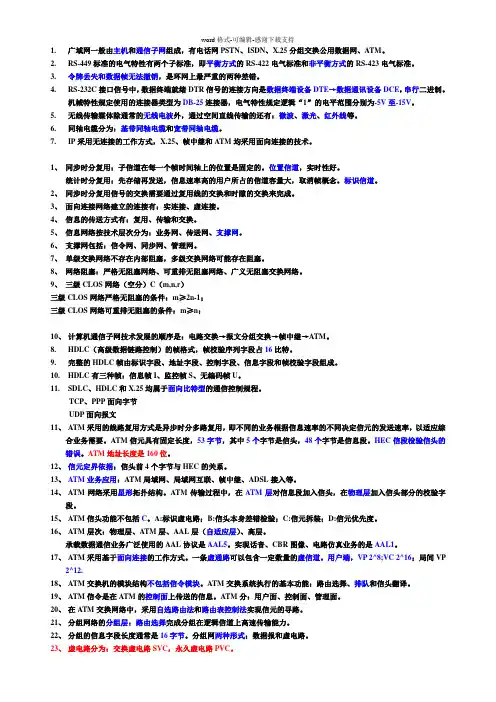 国家电网-通信类复习资料-现代交换技术