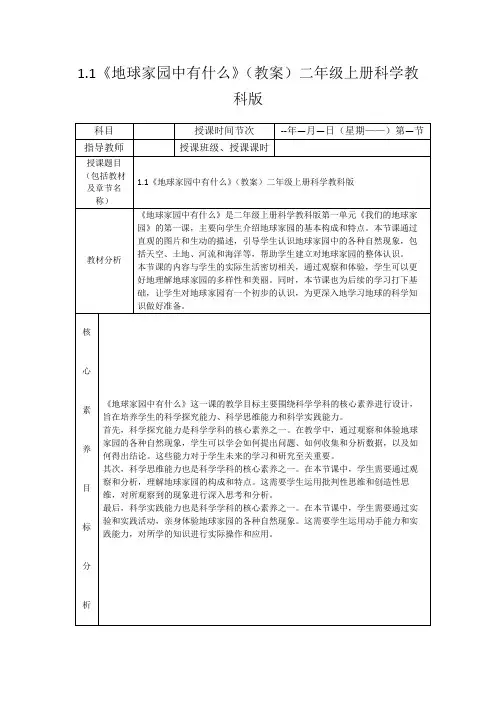 1.1《地球家园中有什么》(教案)二年级上册科学教科版
