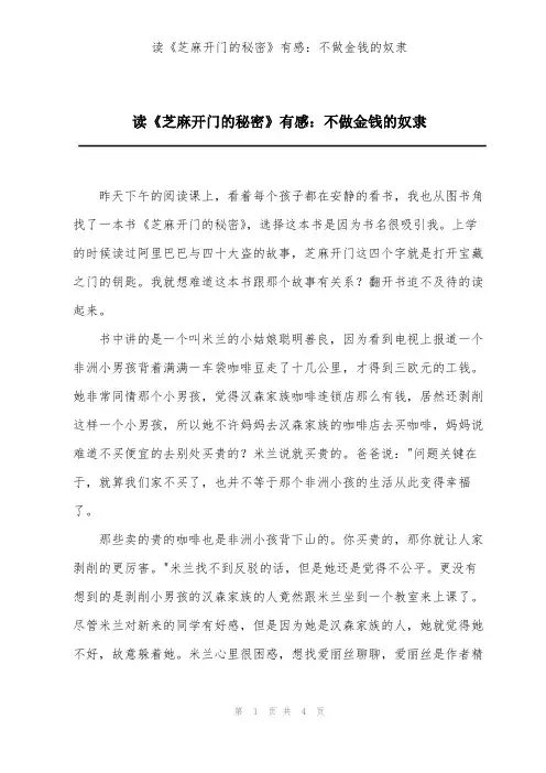 读《芝麻开门的秘密》有感：不做金钱的奴隶
