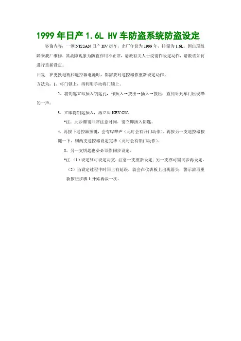 1999年日产1.6L HV车防盗系统防盗设定