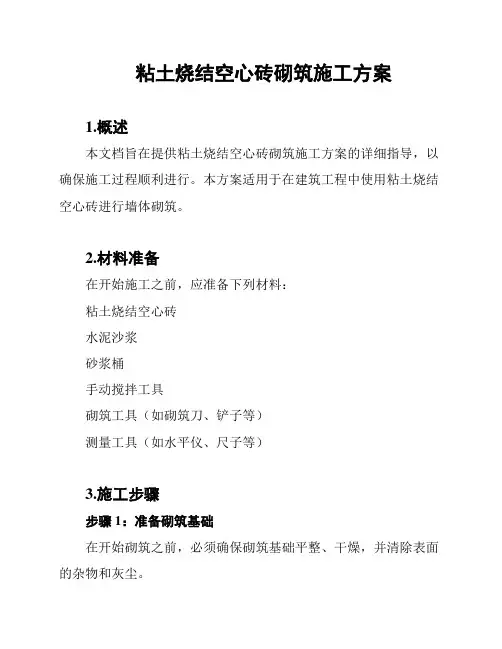 粘土烧结空心砖砌筑施工方案