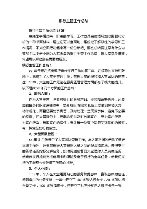 银行主管工作总结15篇