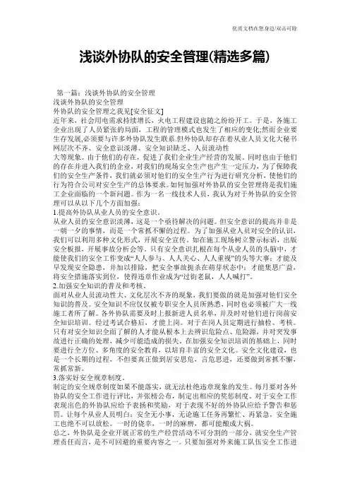 浅谈外协队的安全管理(精选多篇)