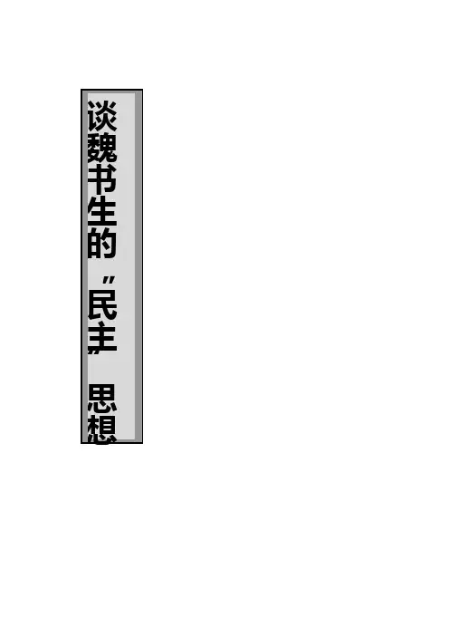 谈魏书生的民主教育