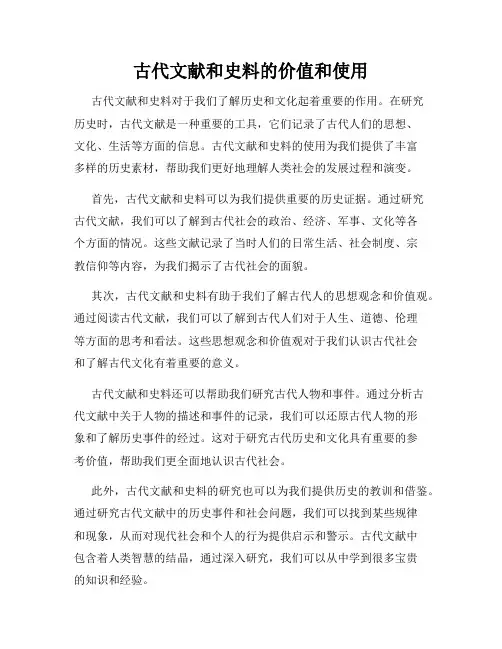 古代文献和史料的价值和使用