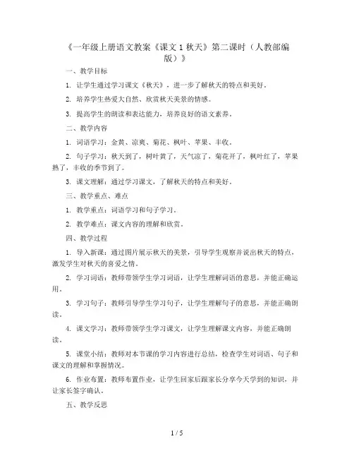 一年级上册语文教案《课文1 秋天》第二课时(人教部编版)