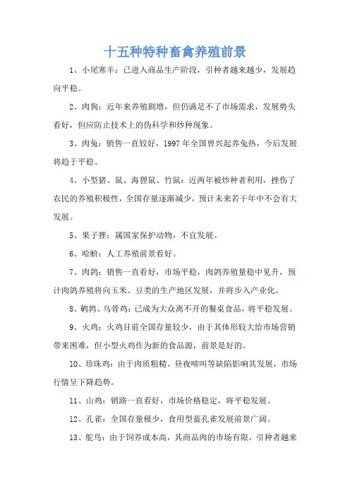 十五种特种畜禽养殖前景