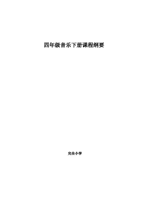 小学四年级下册音乐课程纲要