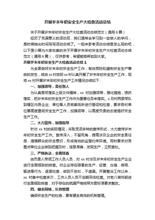 开展岁末年初安全生产大检查活动总结