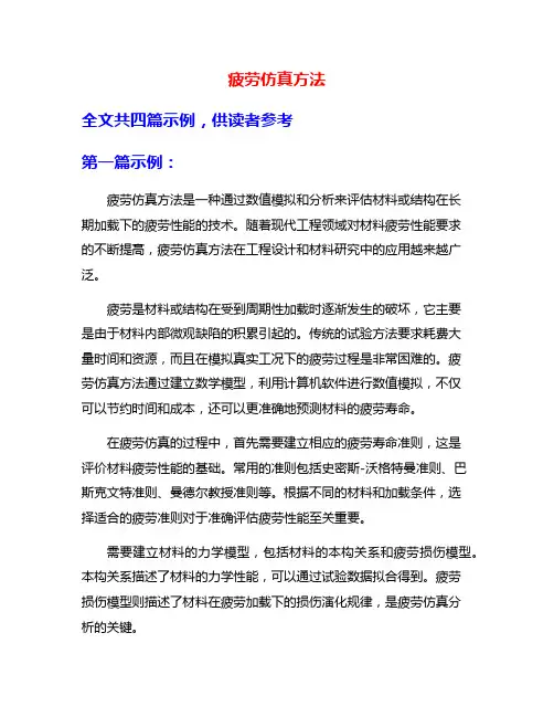 疲劳仿真方法