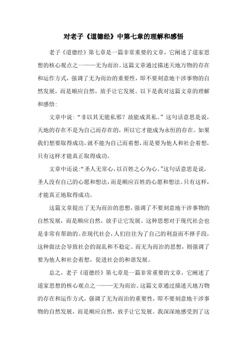 对老子《道德经》中第七章的理解和感悟