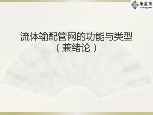 流体输配管网简述