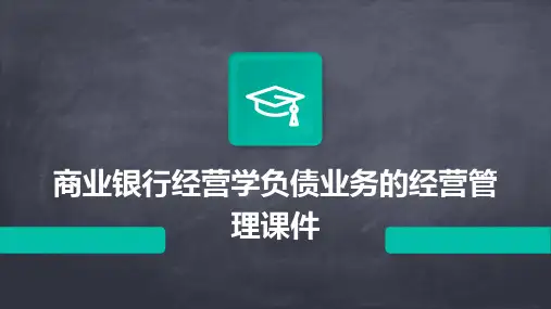 商业银行经营学负债业务的经营管理课件