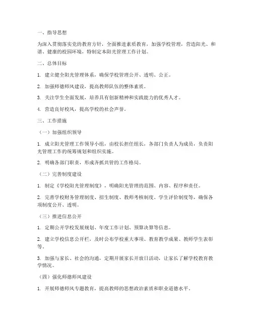 学校阳光管理工作计划范文