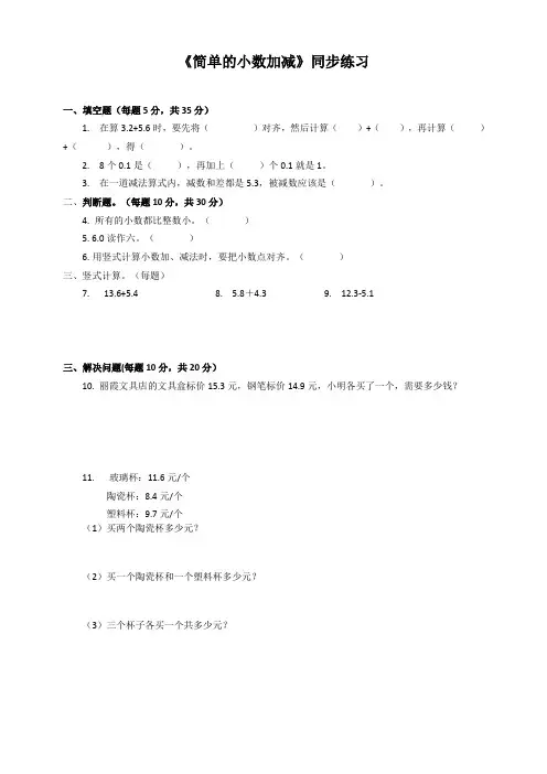 苏教版小学数学三年级下《简单的小数加、减法》同步练习