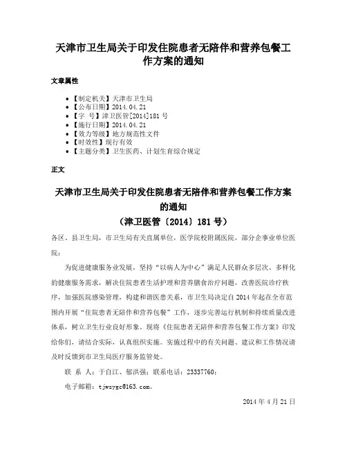 天津市卫生局关于印发住院患者无陪伴和营养包餐工作方案的通知