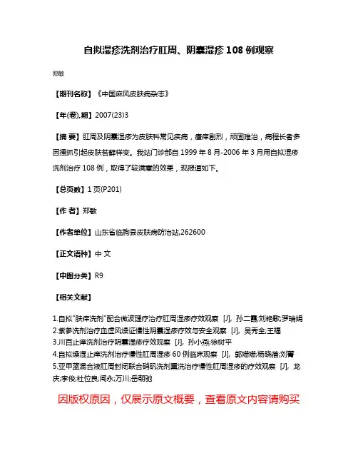 自拟湿疹洗剂治疗肛周、阴囊湿疹108例观察