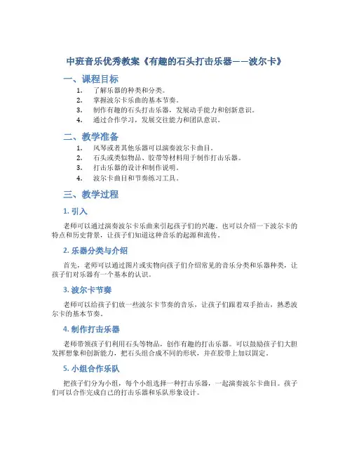 中班音乐优秀教案《有趣的石头打击乐器----波尔卡》