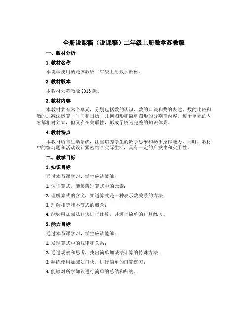 全册说课稿(说课稿)二年级上册数学苏教版
