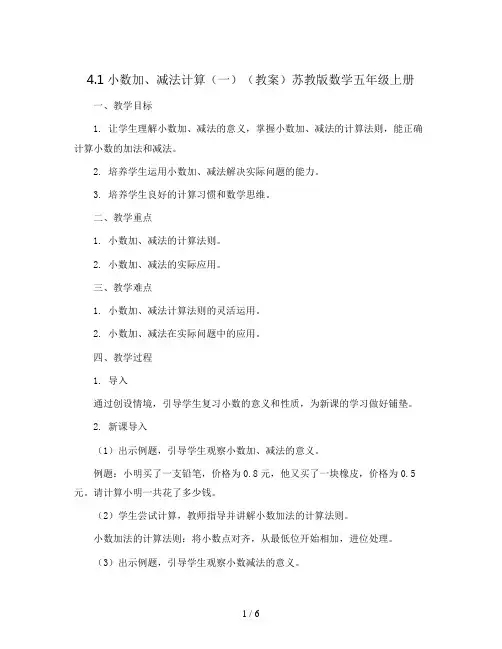 4.1小数加、减法计算(一)( 教案 ) 苏教版数学五年级上册 