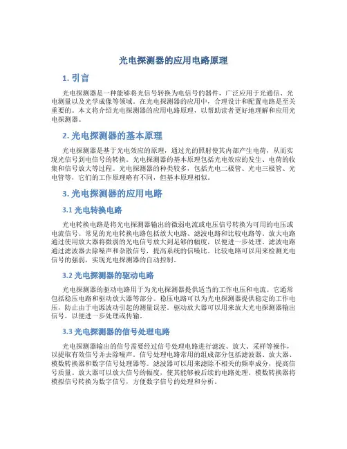 光电探测器的应用电路原理