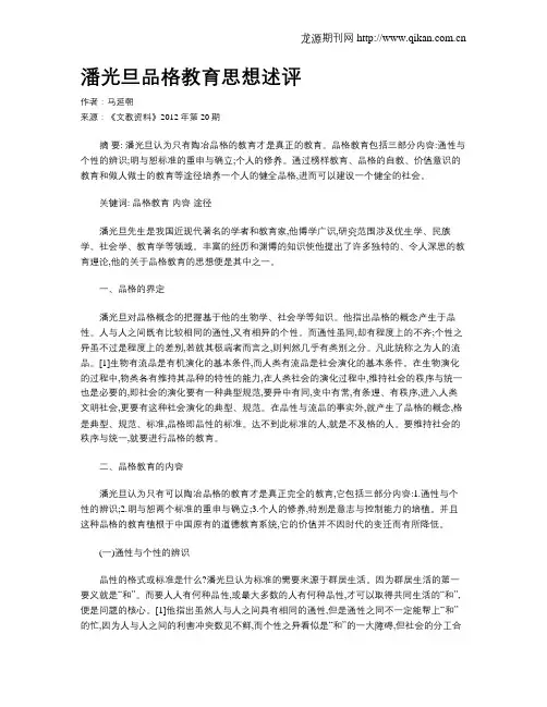 潘光旦品格教育思想述评