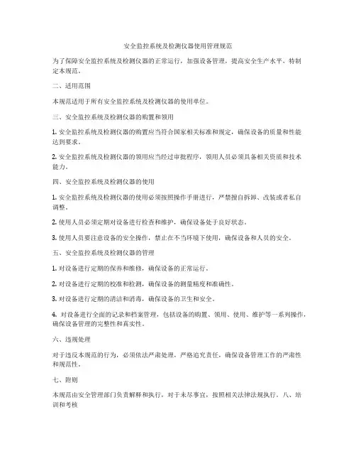 安全监控系统及检测仪器使用管理规范
