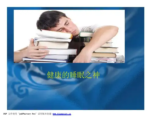 健康的睡眠之神