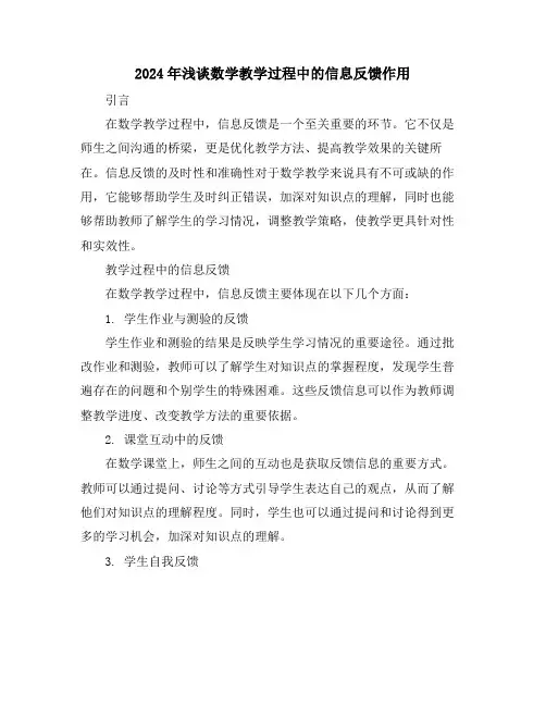2024年浅谈数学教学过程中的信息反馈作用