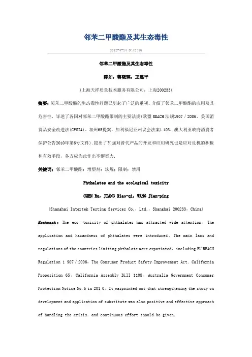邻苯二甲酸酯的毒性
