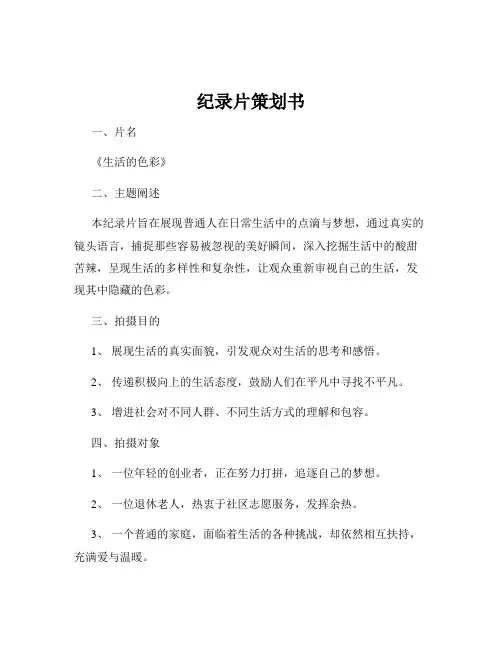 纪录片策划书
