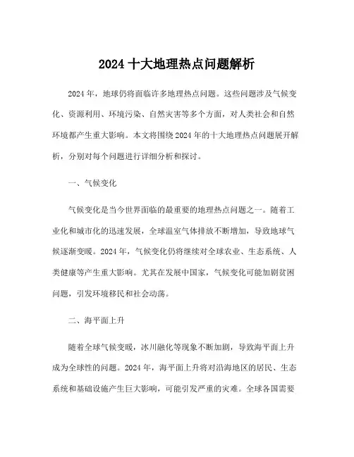 2024十大地理热点问题解析