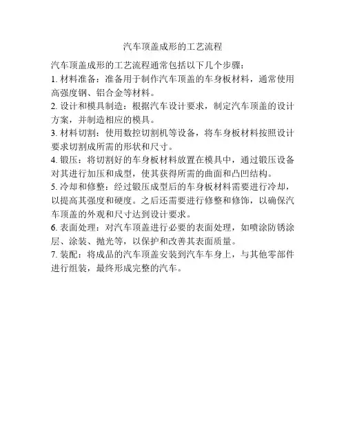 汽车顶盖成形的工艺流程