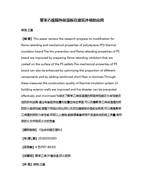 聚苯乙烯隔热保温板在建筑外墙的应用