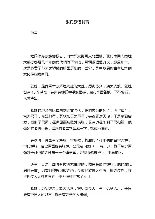张氏族谱前言