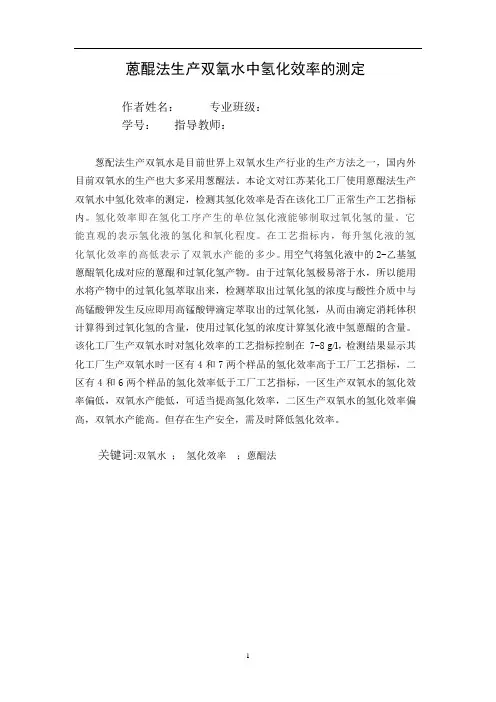 蒽醌法生产双氧水中氢化效率的测定