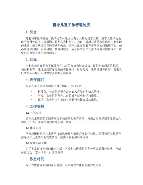 留守儿童工作管理制度