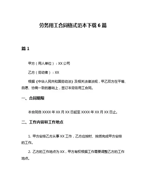 劳务用工合同格式范本下载6篇