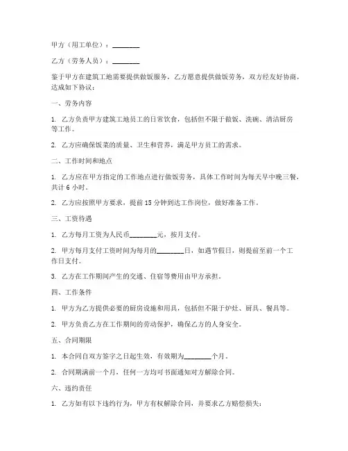 建筑工地做饭劳务合同